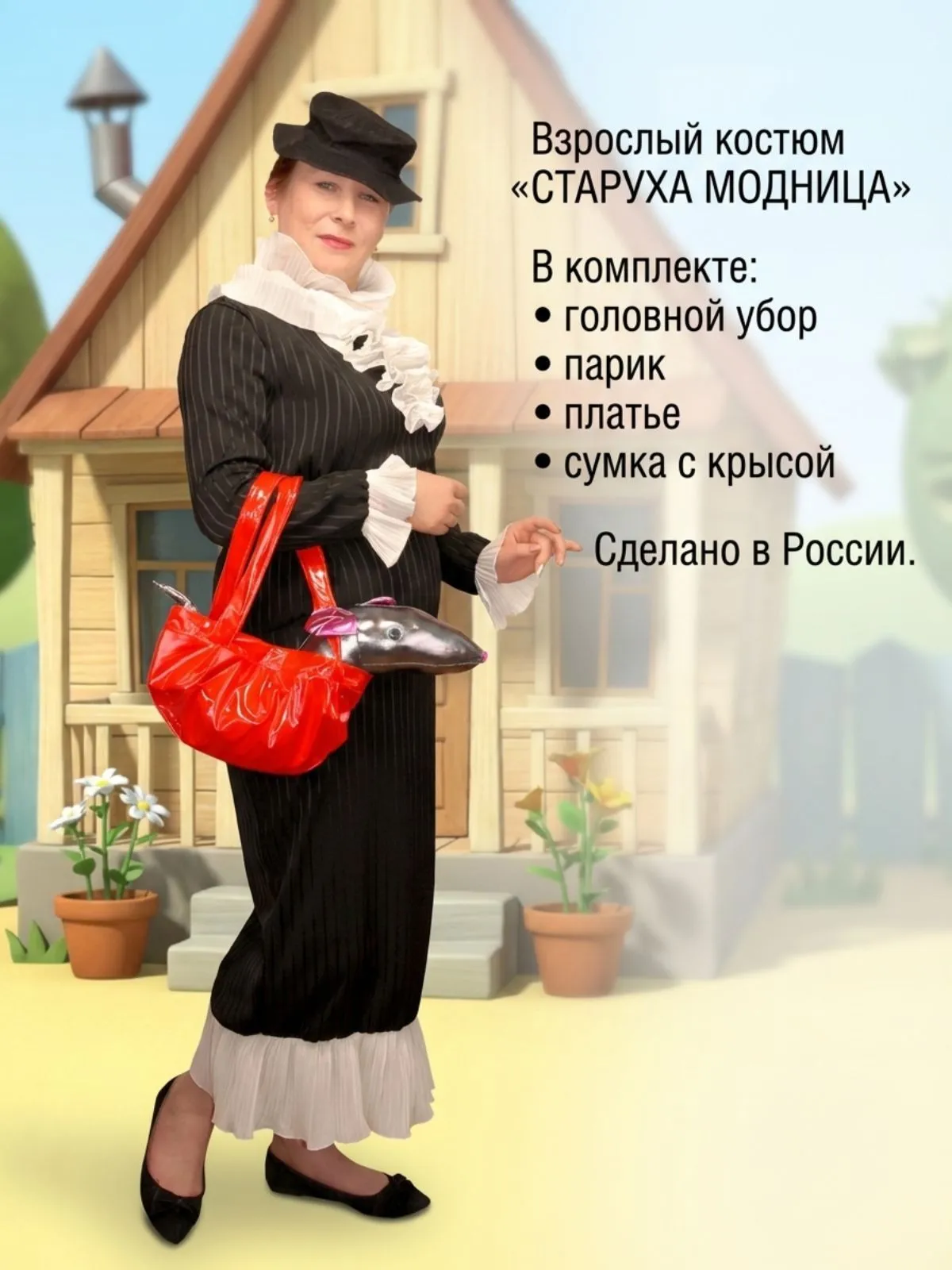 Старуха Модница