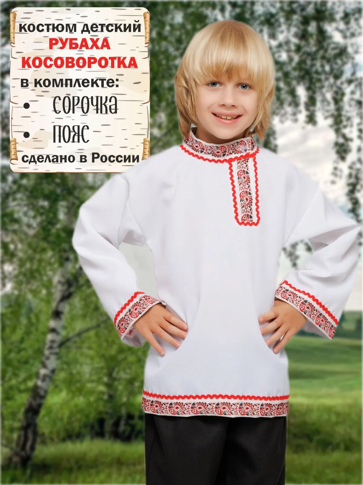 Рубаха косоворотка бел
