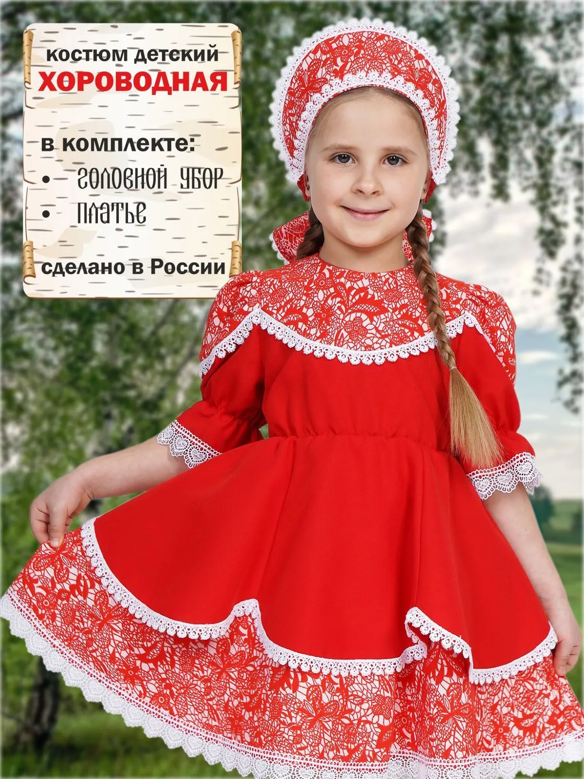 Хороводная красная
