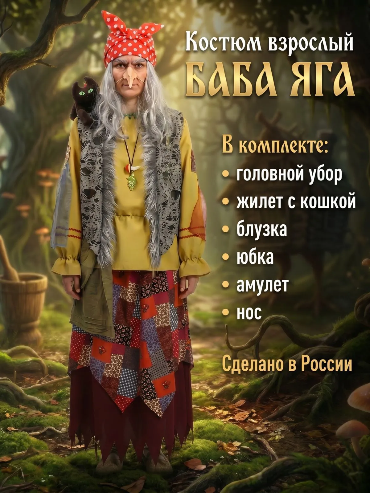 Баба Яга зел.