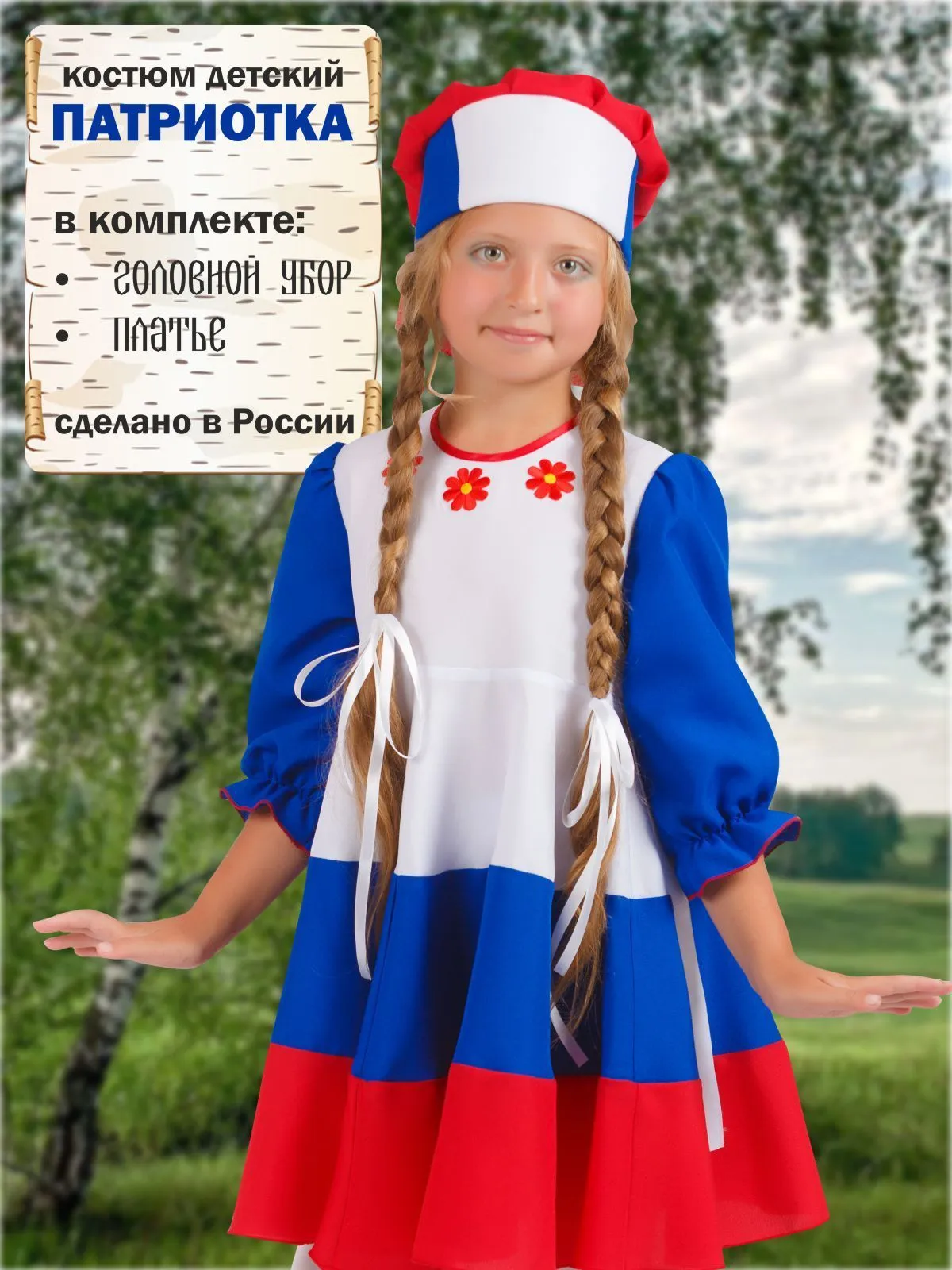 Патриотка