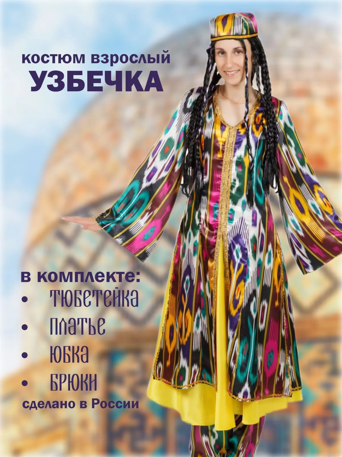 Узбечка
