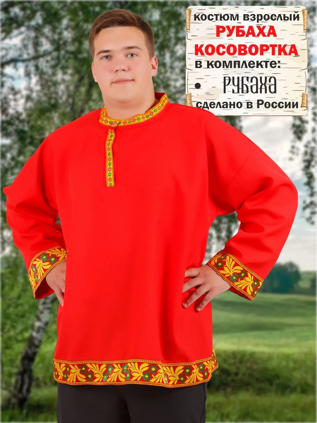 Рубаха Косоворотка красн.