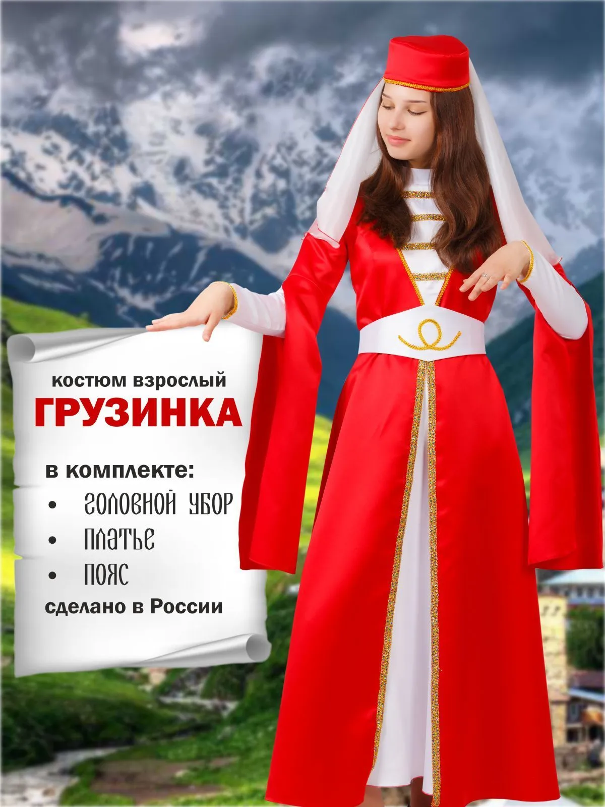 Грузинка