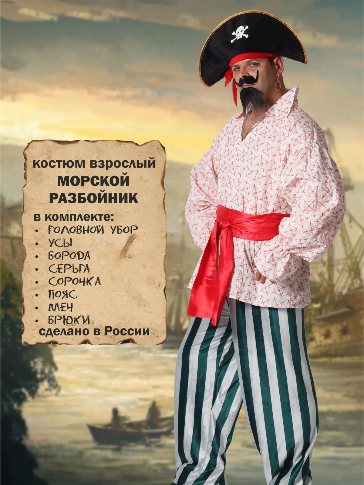 Морской разбойник