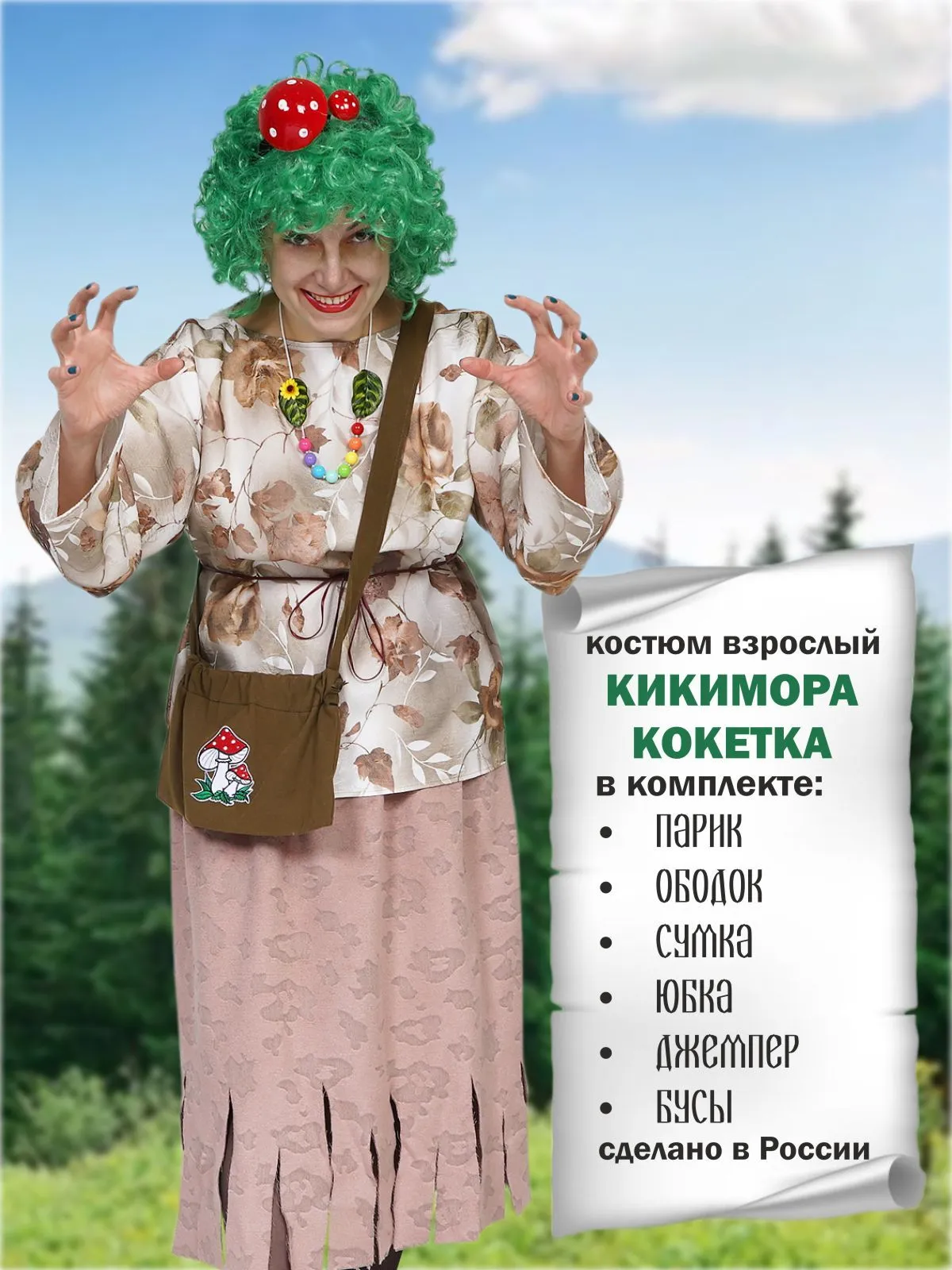 Кикимора кокетка
