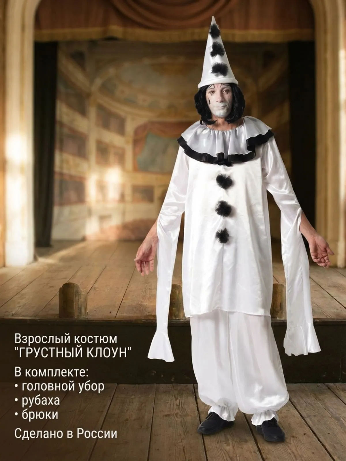 Клоун Грустный