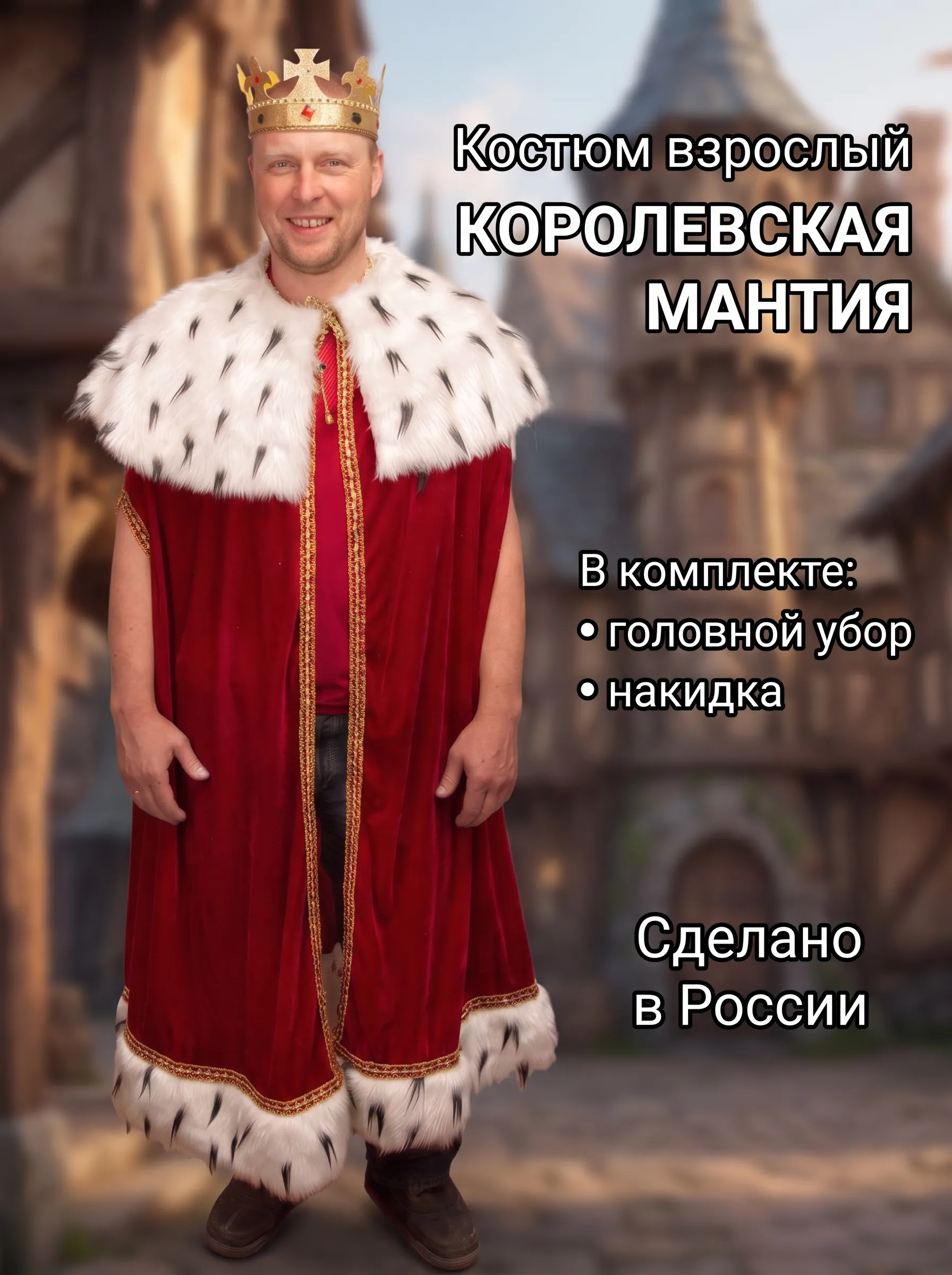 Королевская мантия красн.