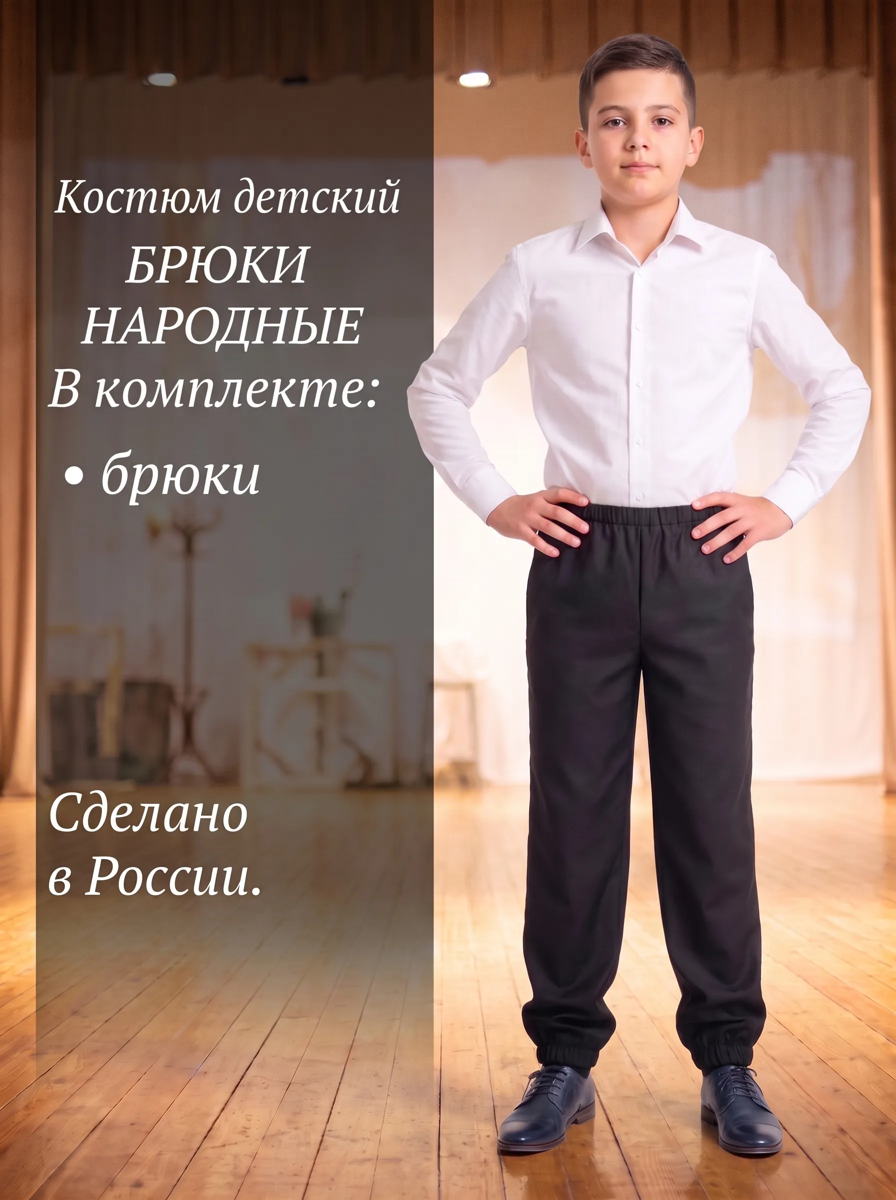 Брюки народные