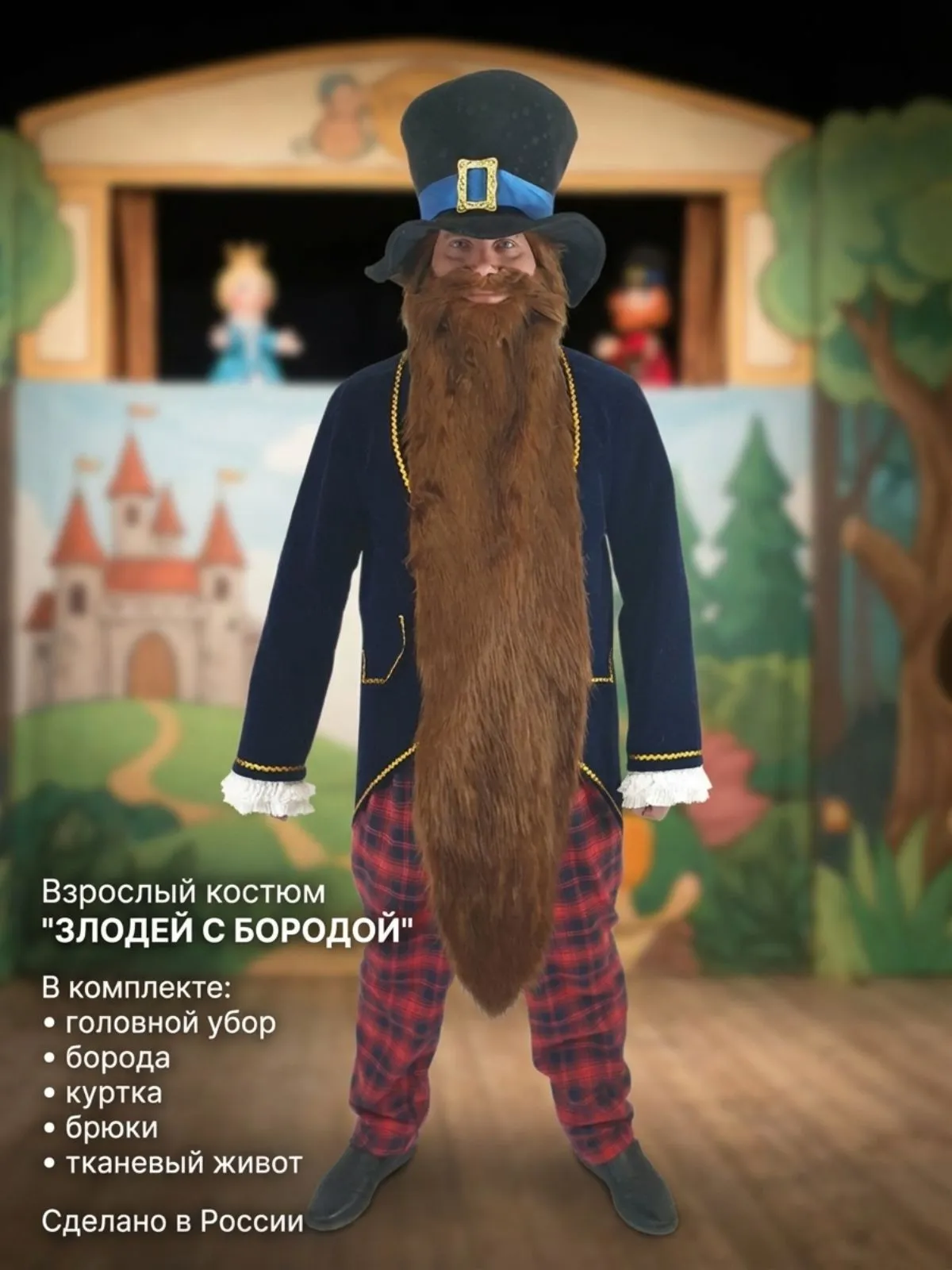 Злодей с бородой