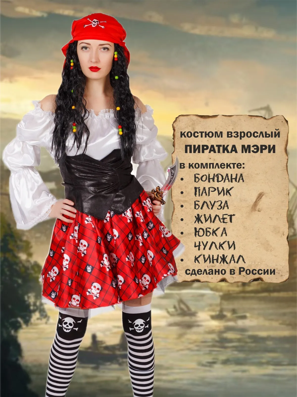 Пиратка Мэри