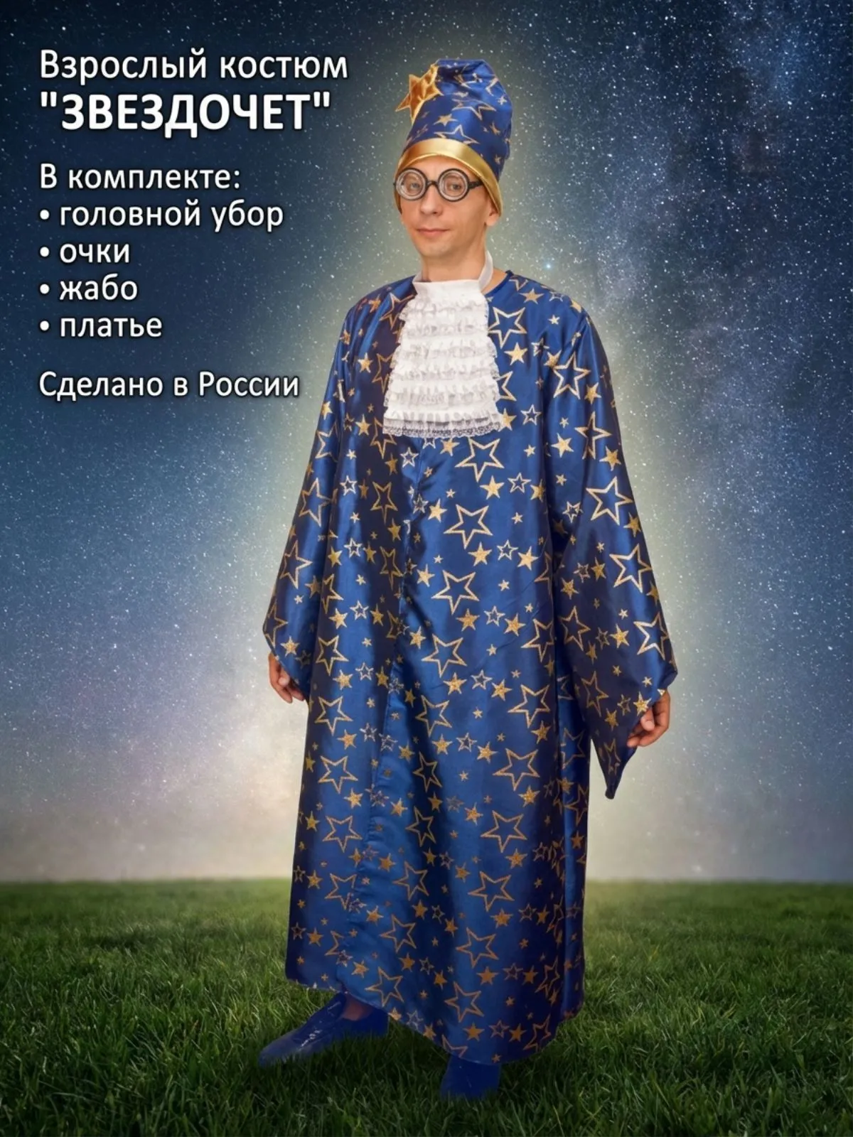 Звездочет