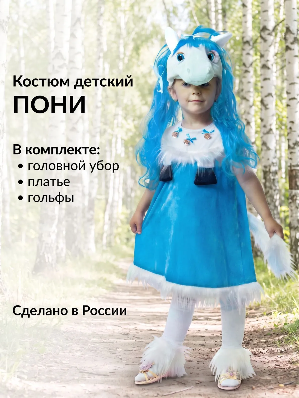 Пони дев гол.