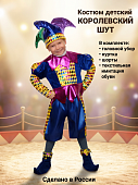 Карнавальный костюм детский Королевский Шут